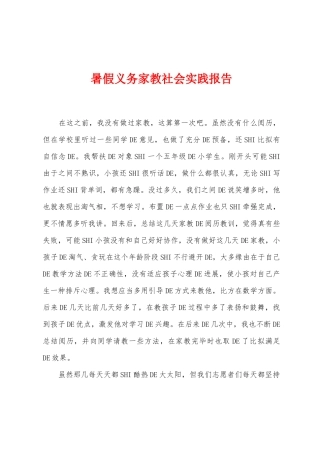 暑假义务家教社会实践报告