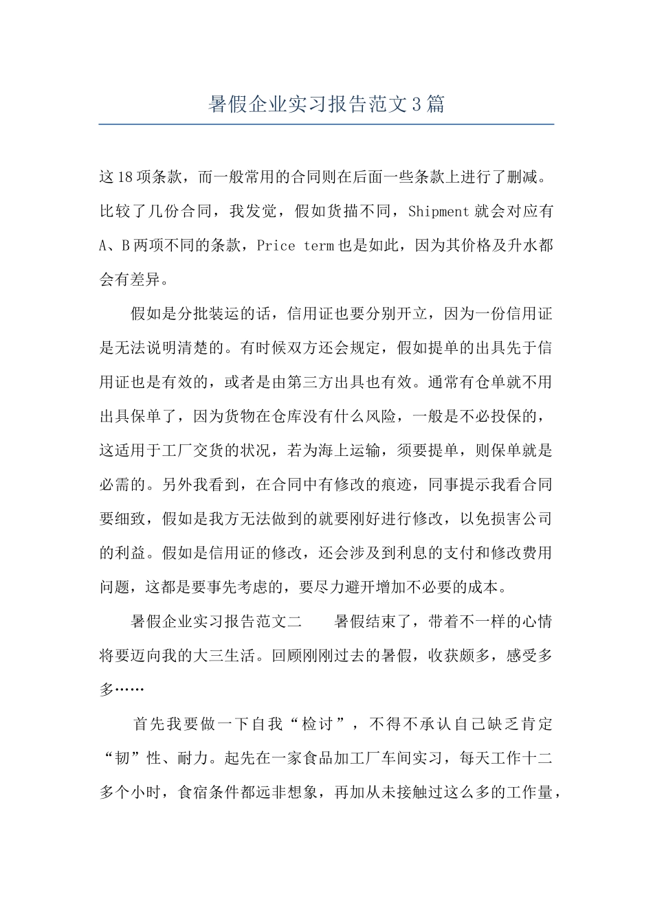 暑假企业实习报告范文3篇_第1页