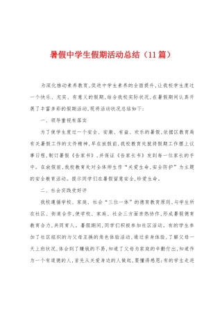 暑假中学生假期活动总结
