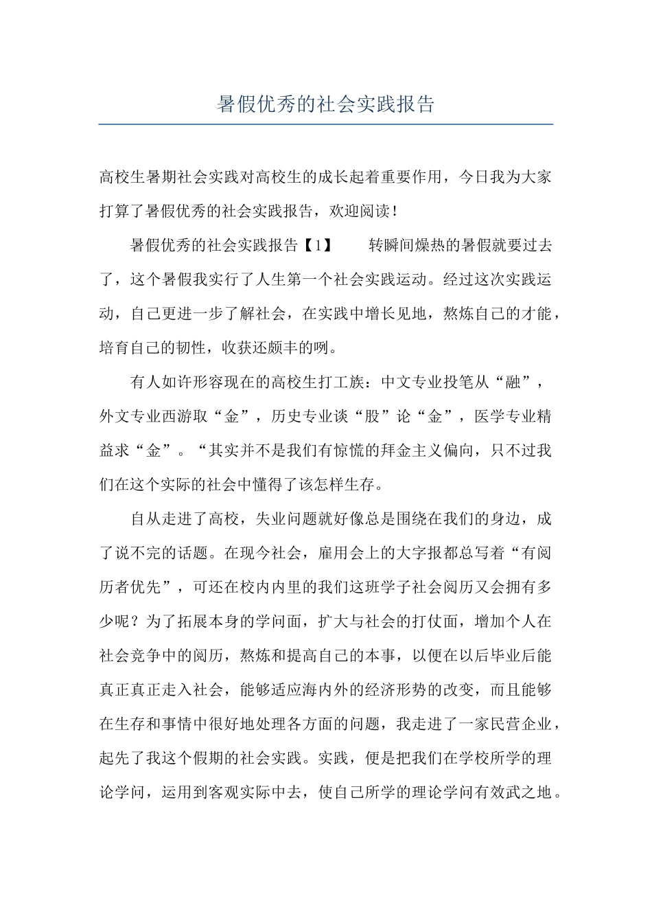 暑假优秀的社会实践报告_第1页