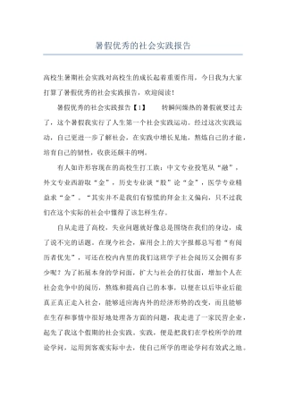 暑假优秀的社会实践报告