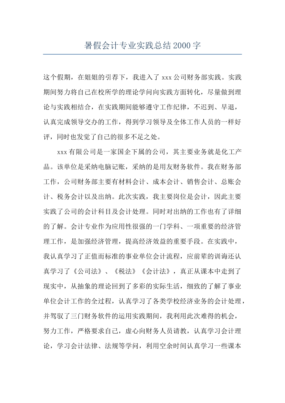 暑假会计专业实践总结2000字_第1页