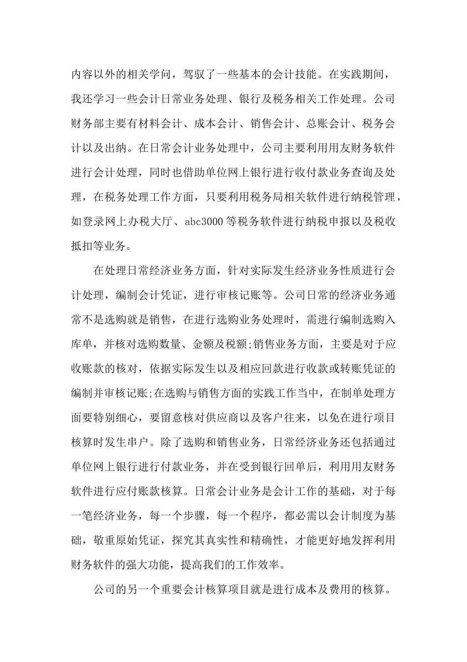 暑假会计专业实践总结2000字_第2页