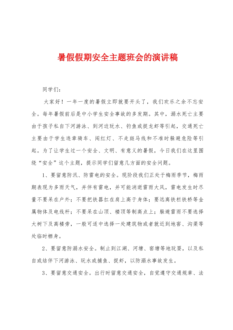 暑假假期安全主题班会的演讲稿_第1页