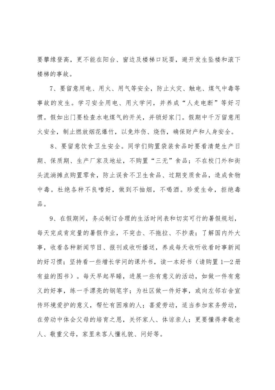 暑假假期安全主题班会的演讲稿_第3页