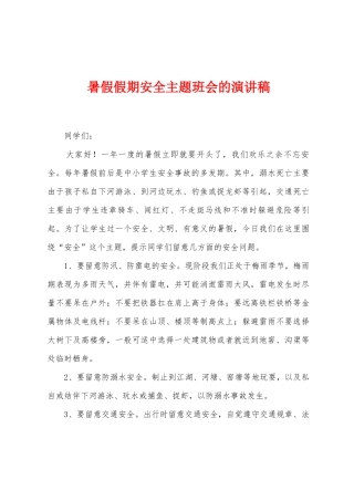 暑假假期安全主题班会的演讲稿