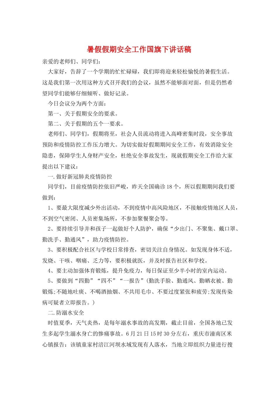 暑假假期安全工作国旗下讲话稿_第1页