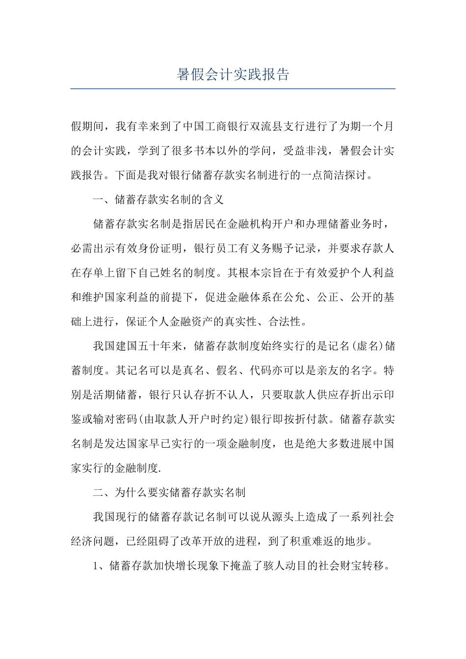 暑假会计实践报告_第1页