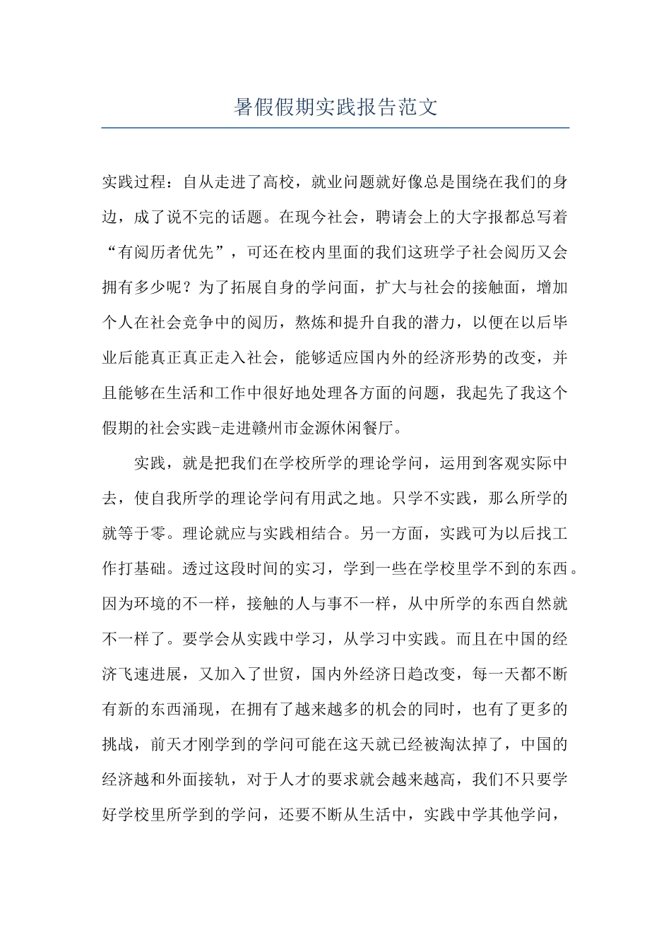 暑假假期实践报告范文_第1页