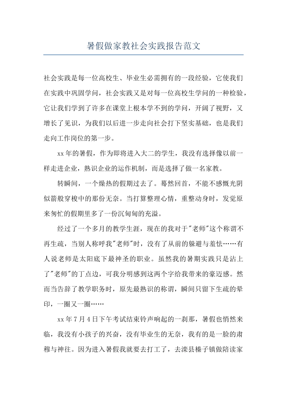 暑假做家教社会实践报告范文_第1页