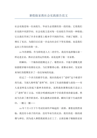 暑假做家教社会实践报告范文