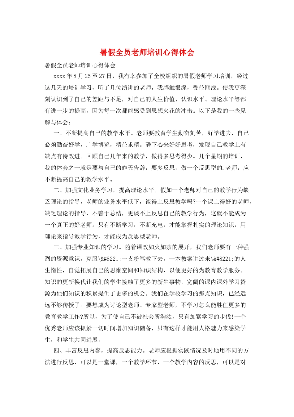 暑假全员教师培训心得体会_第1页