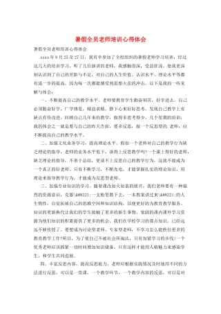 暑假全员教师培训心得体会