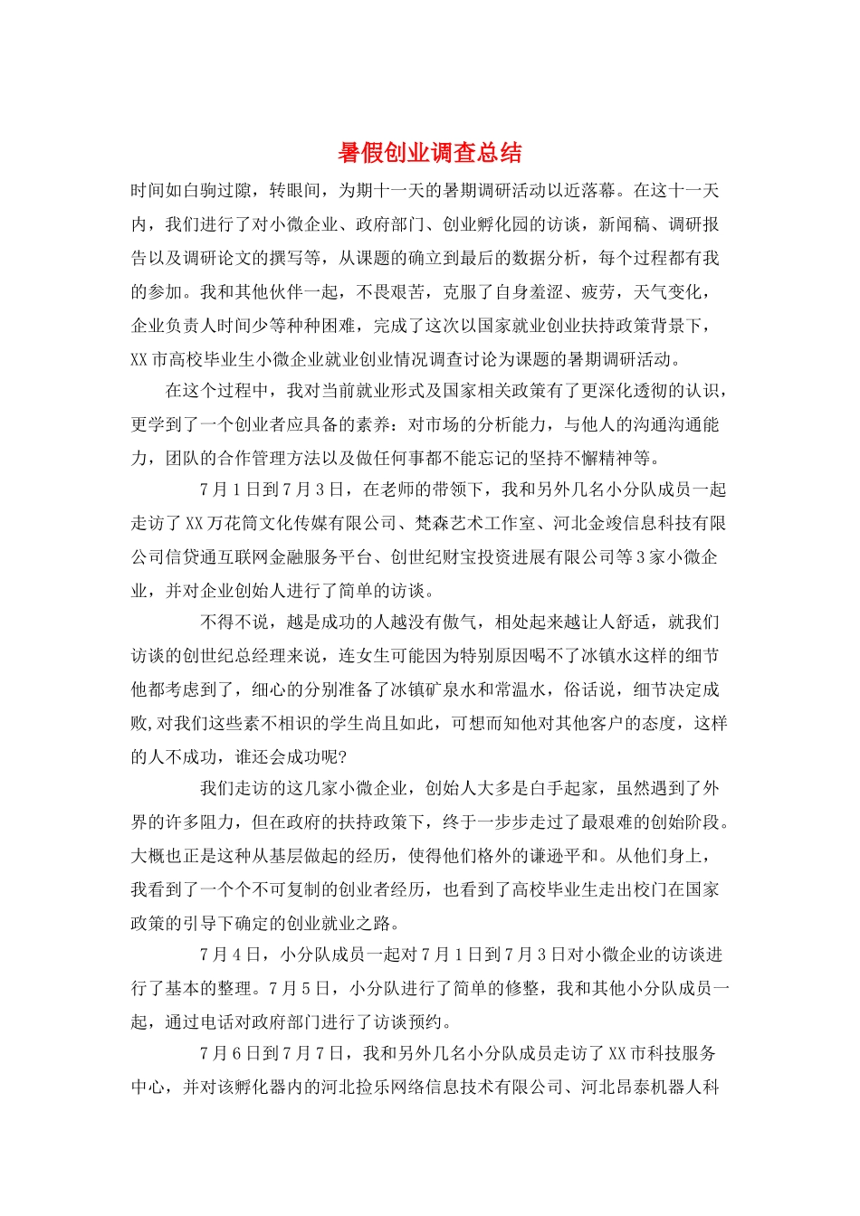 暑假创业调查总结_第1页