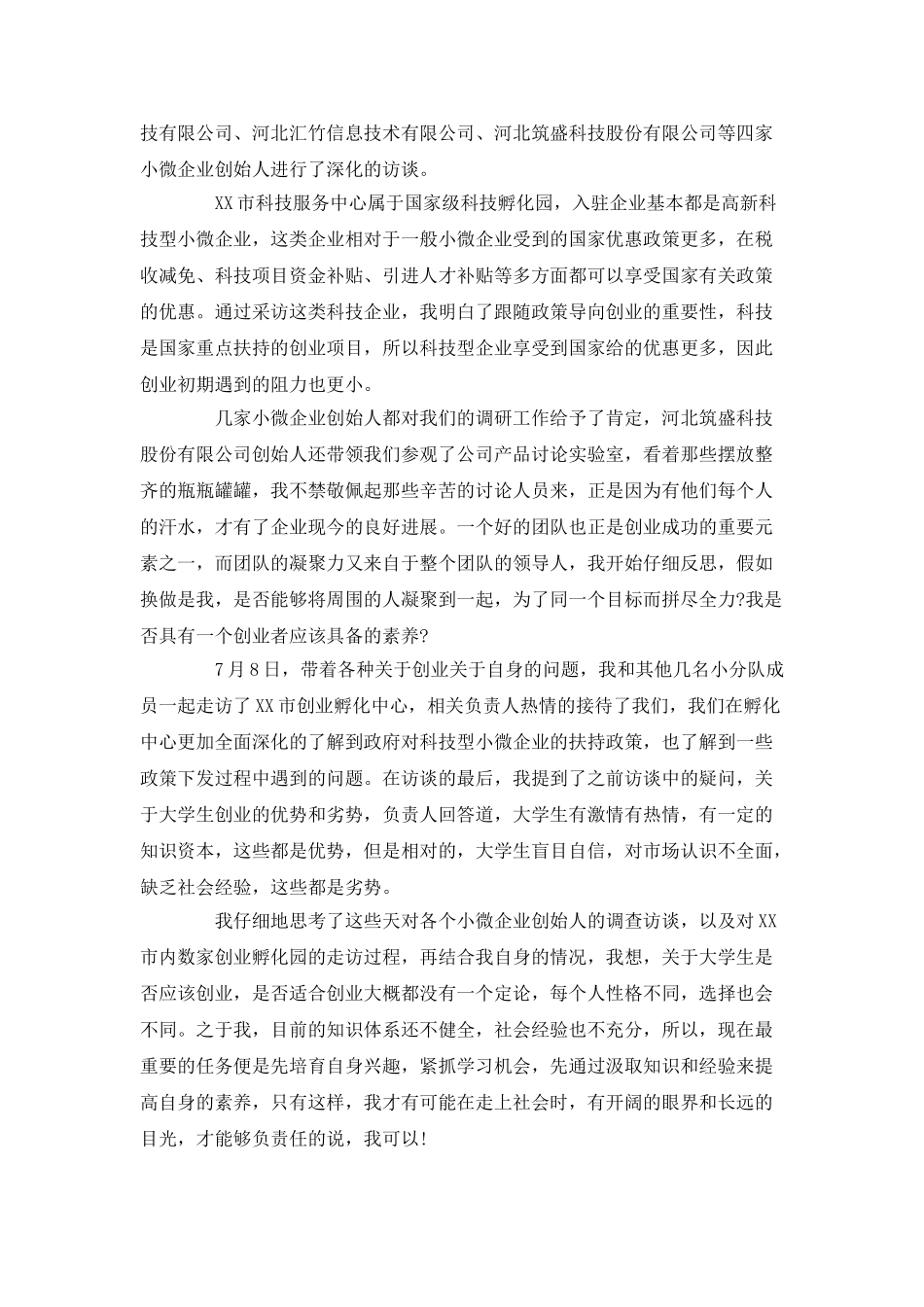 暑假创业调查总结_第2页