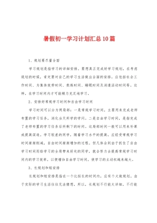 暑假初一学习计划汇总10篇