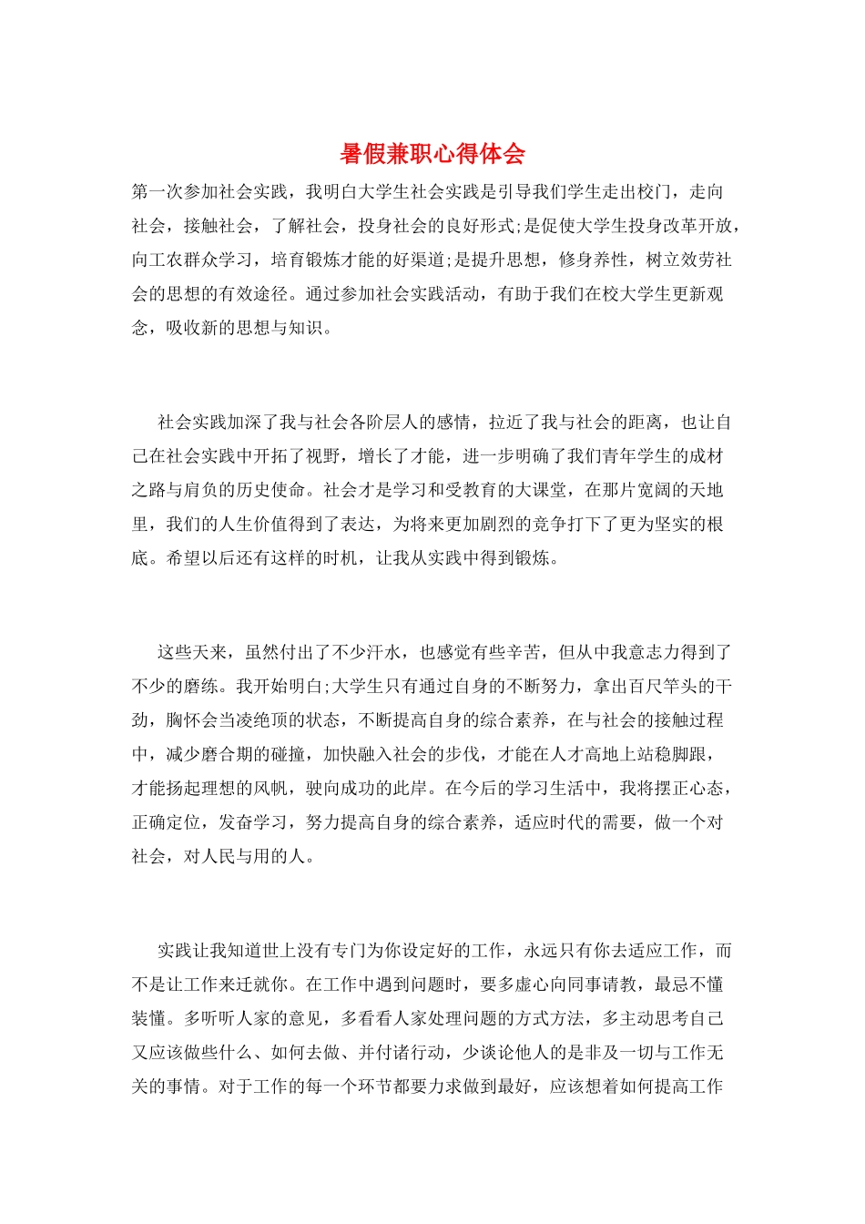 暑假兼职心得体会_第1页