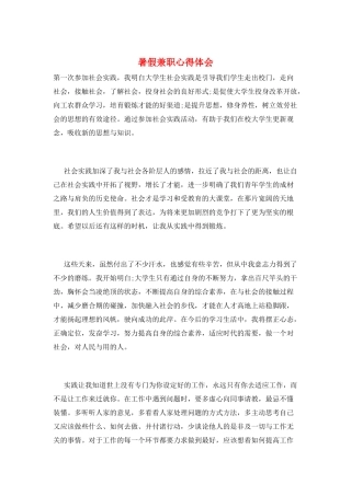 暑假兼职心得体会