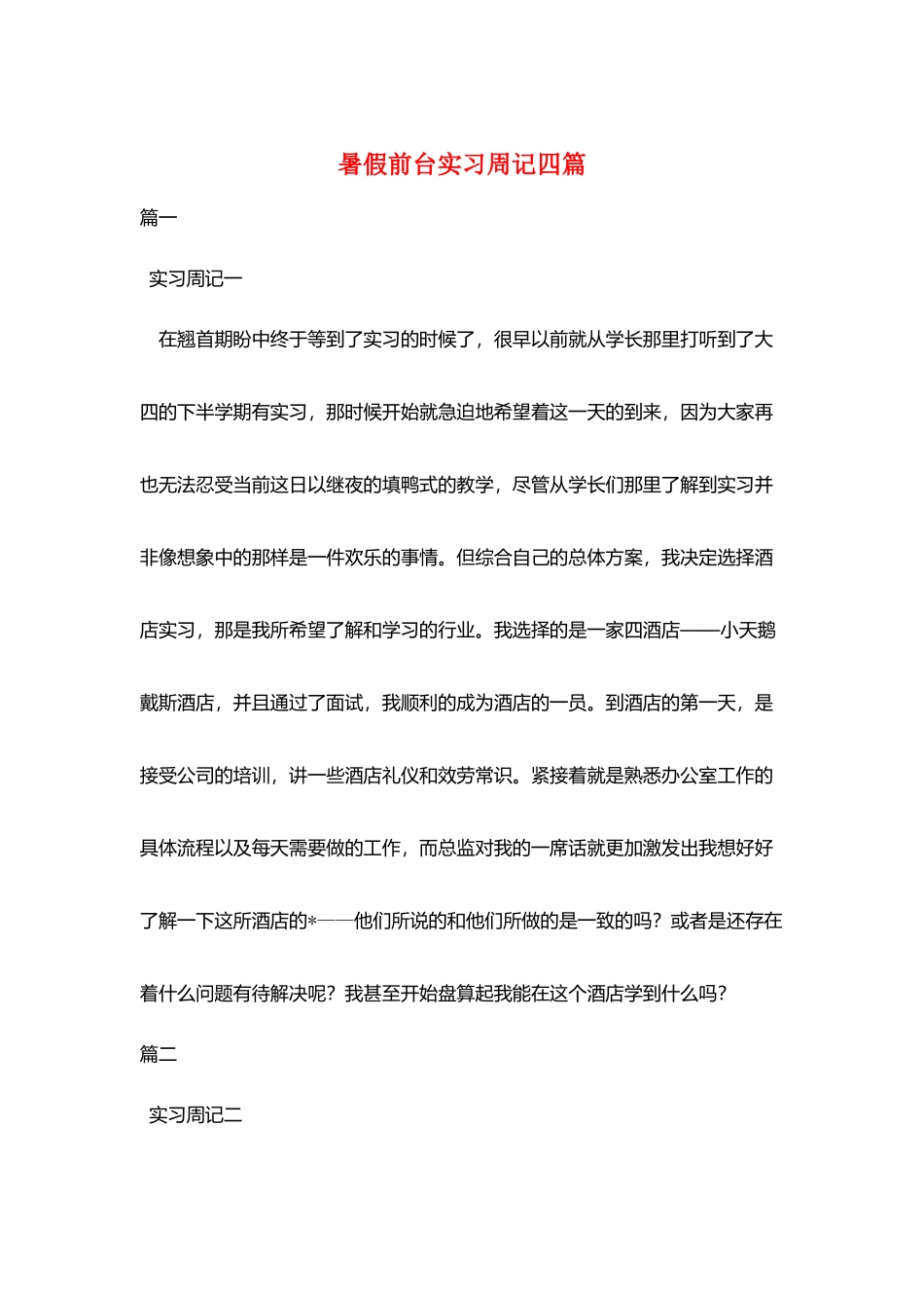 暑假前台实习周记四篇_第1页