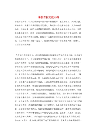 暑假农村支教心得