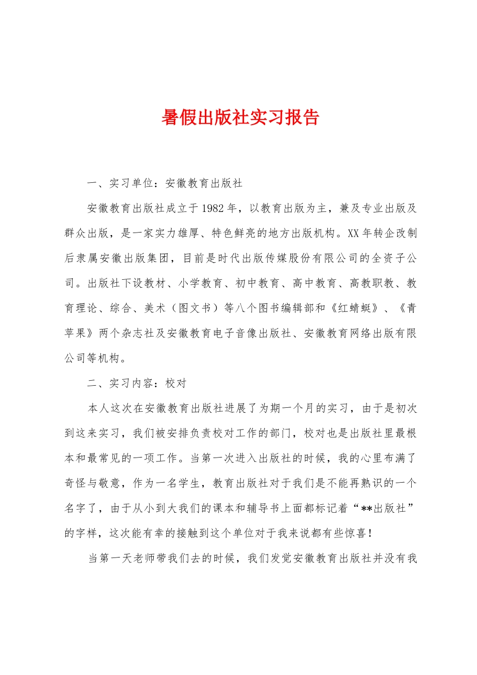 暑假出版社实习报告_第1页