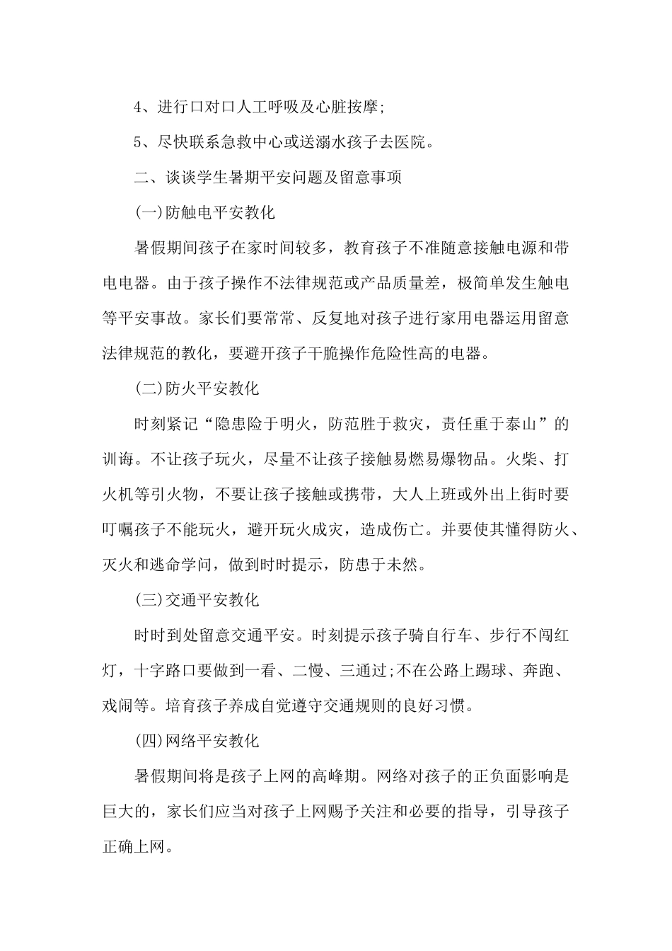 暑假前安全教育的家长会发言稿_第3页