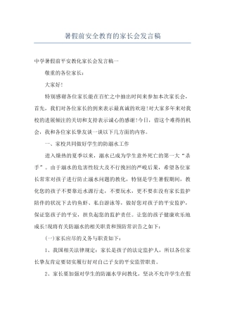 暑假前安全教育的家长会发言稿