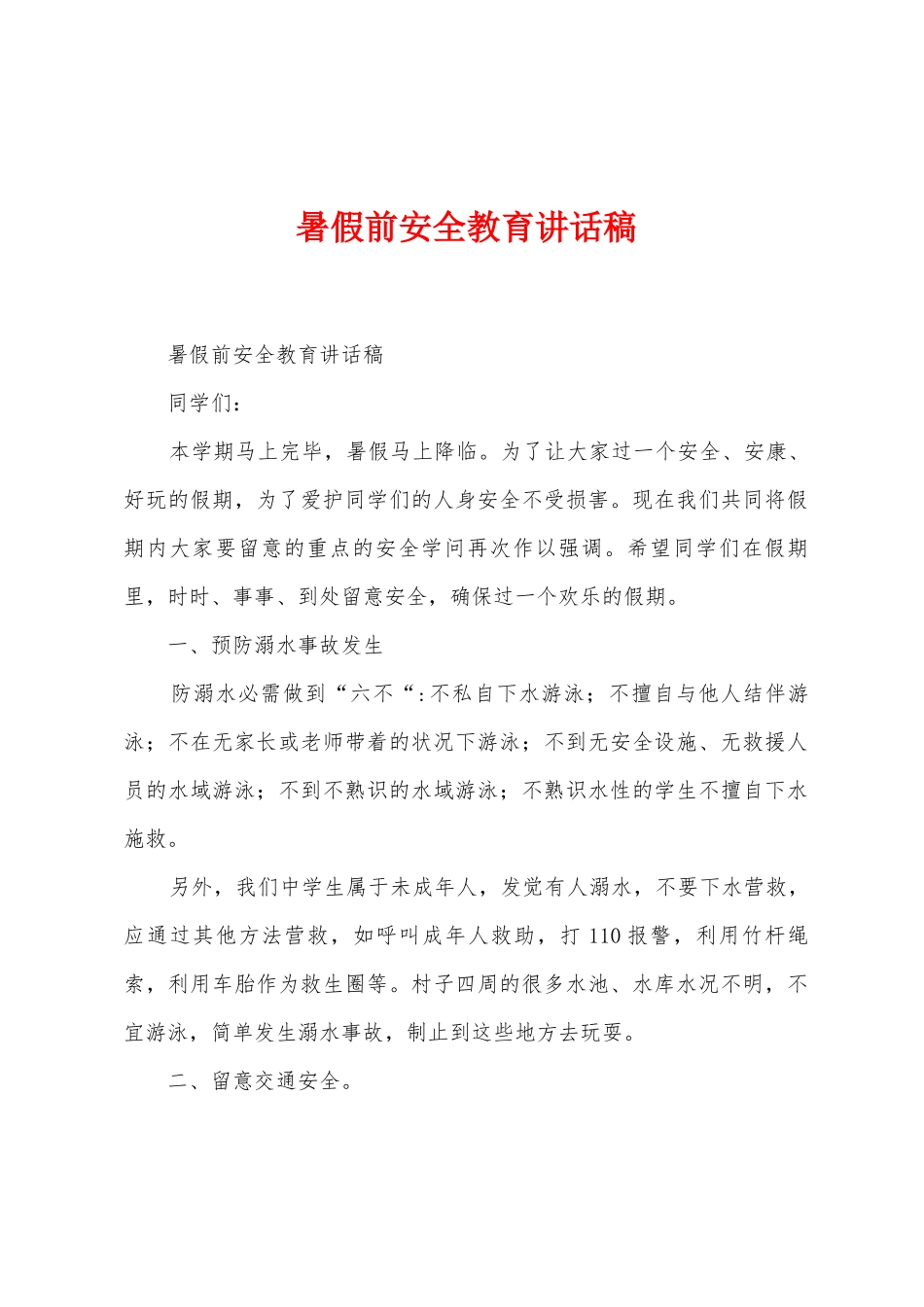 暑假前安全教育讲话稿_第1页