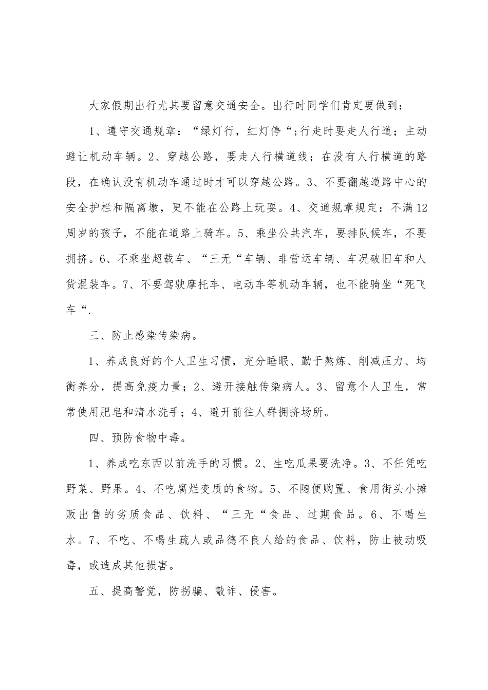 暑假前安全教育讲话稿_第2页