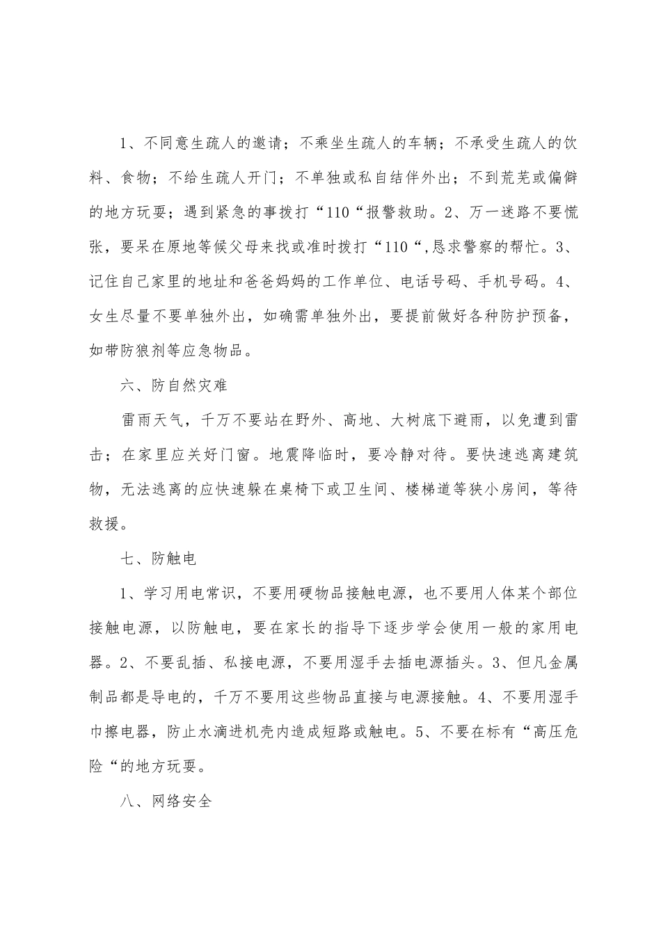 暑假前安全教育讲话稿_第3页