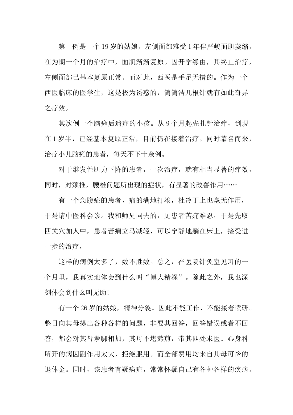 暑假医院中医科实践报告_第3页