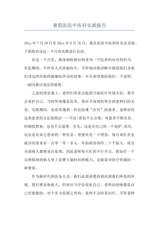 暑假医院中医科实践报告