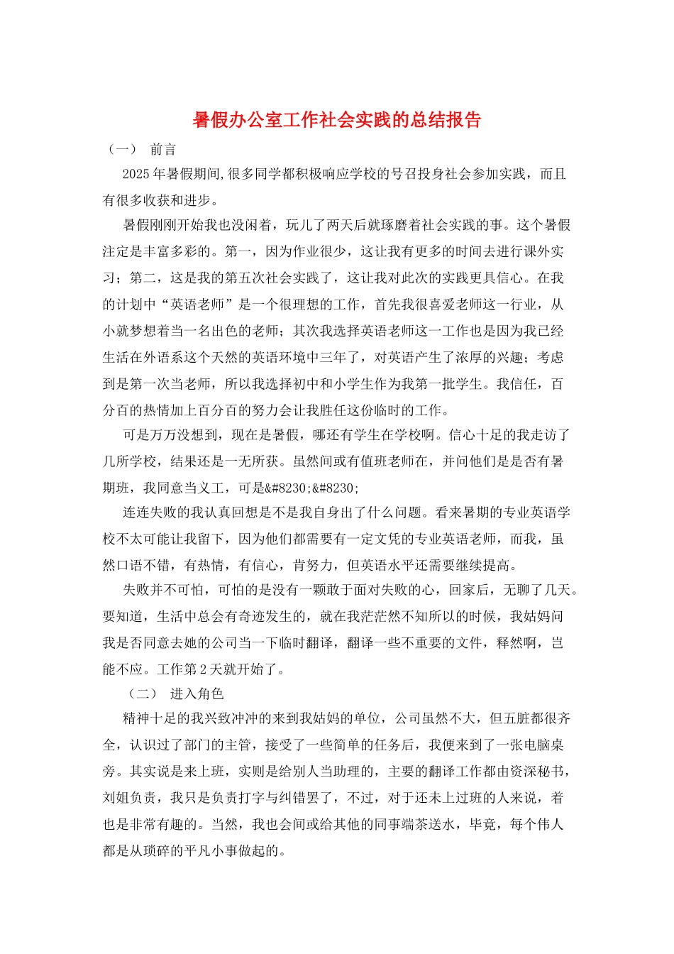 暑假办公室工作社会实践的总结报告_第1页