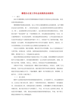 暑假办公室工作社会实践的总结报告