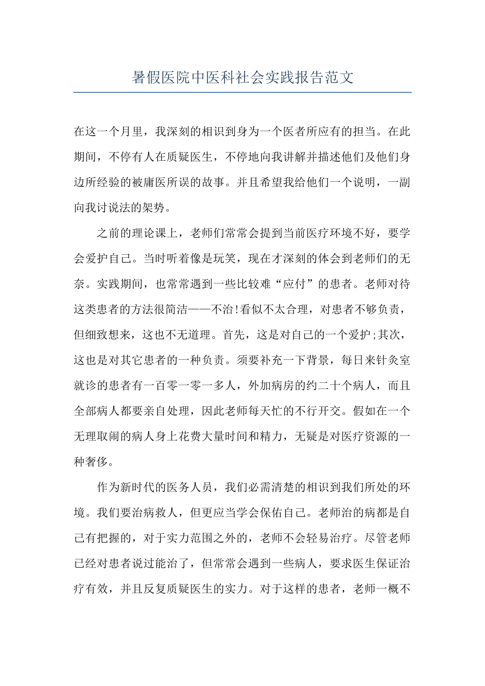 暑假医院中医科社会实践报告范文_第1页