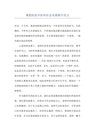 暑假医院中医科社会实践报告范文