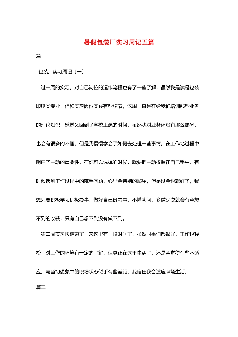 暑假包装厂实习周记五篇_第1页