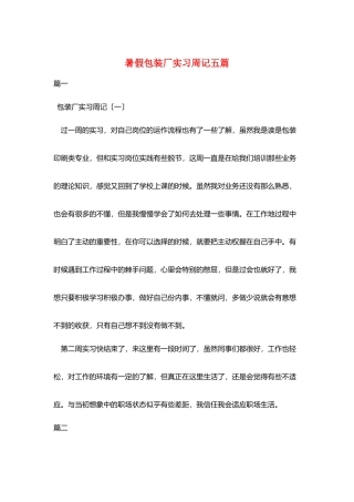 暑假包装厂实习周记五篇
