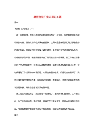 暑假包装厂实习周记5篇