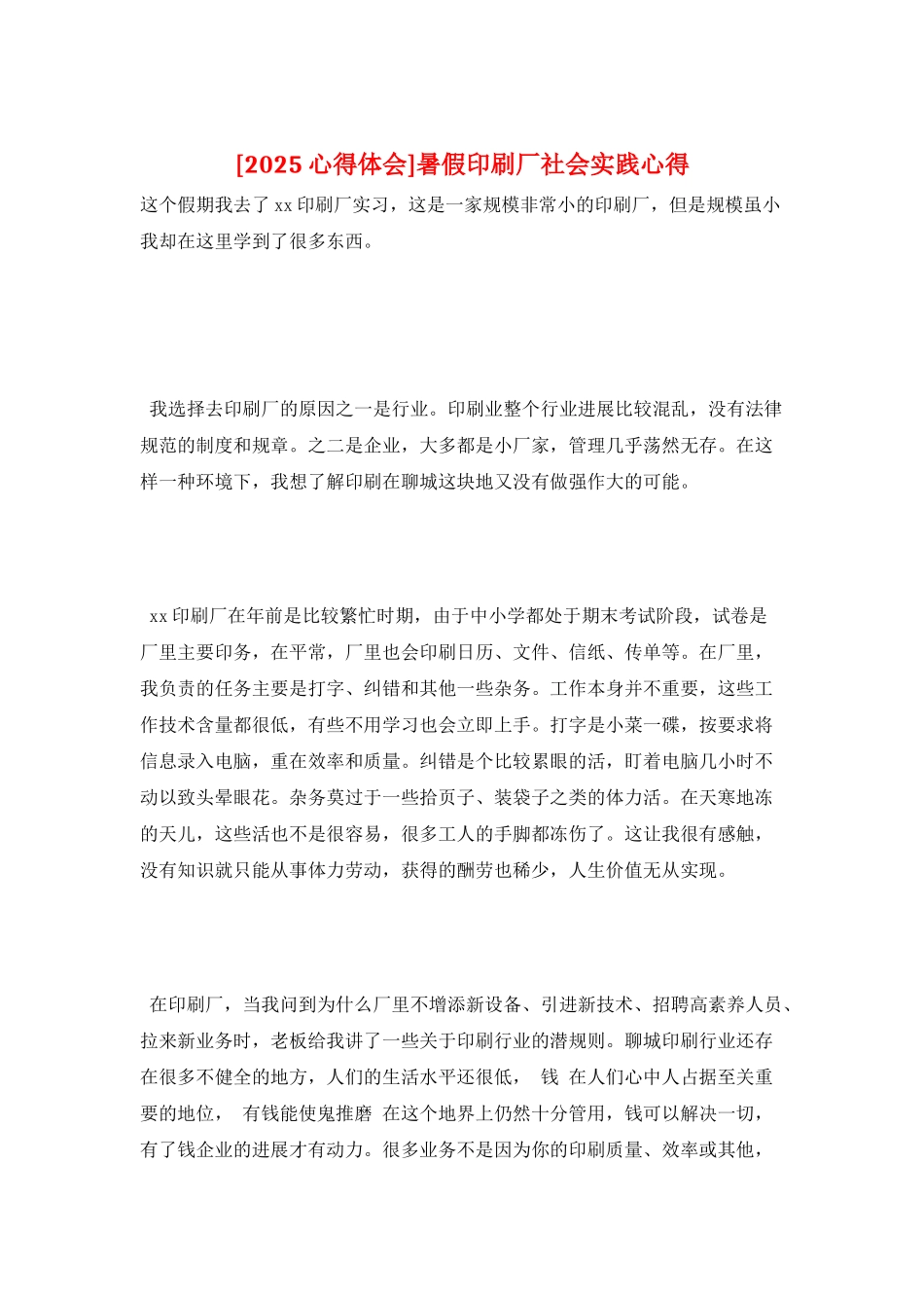 暑假印刷厂社会实践心得_第1页