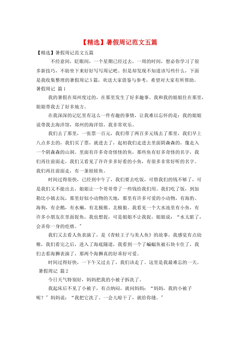 暑假周记范文五篇_第1页