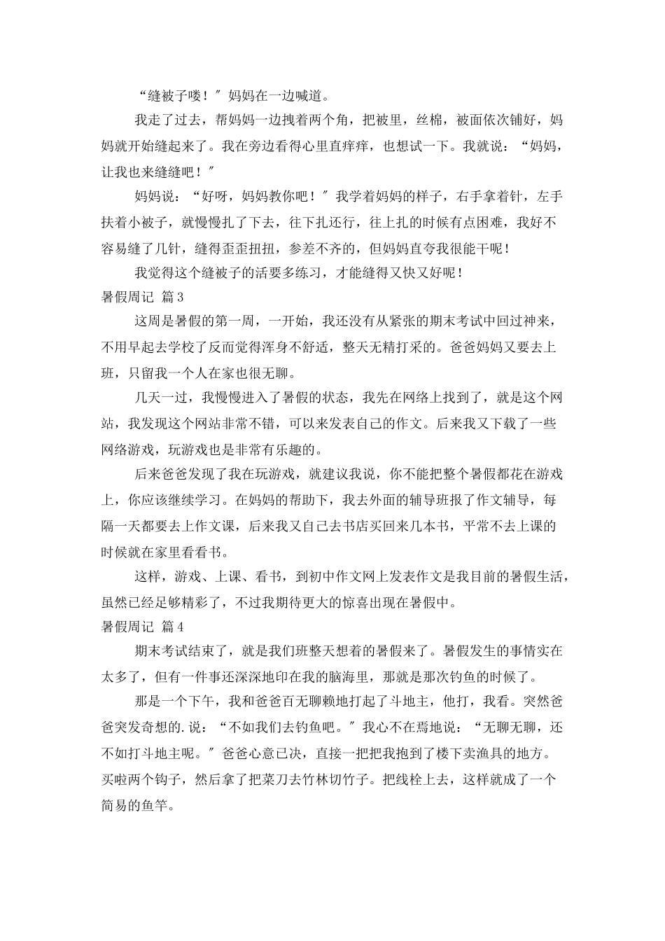 暑假周记范文五篇_第2页