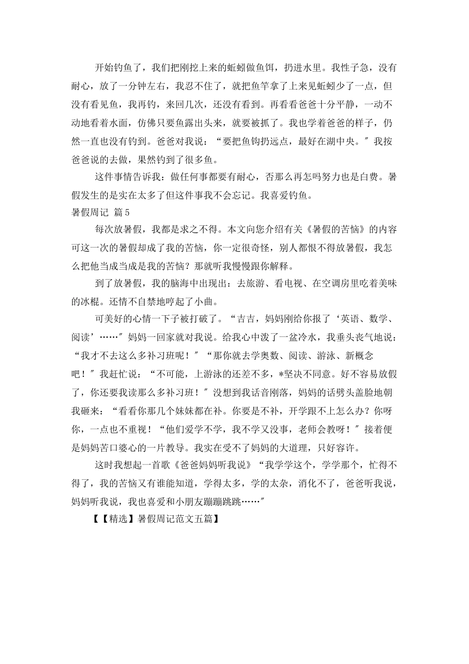 暑假周记范文五篇_第3页