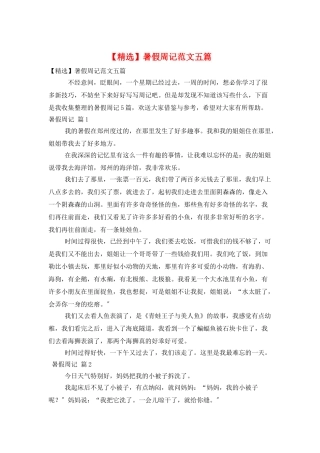 暑假周记范文五篇