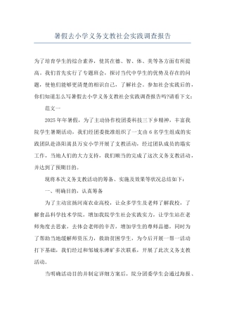 暑假去小学义务支教社会实践调查报告