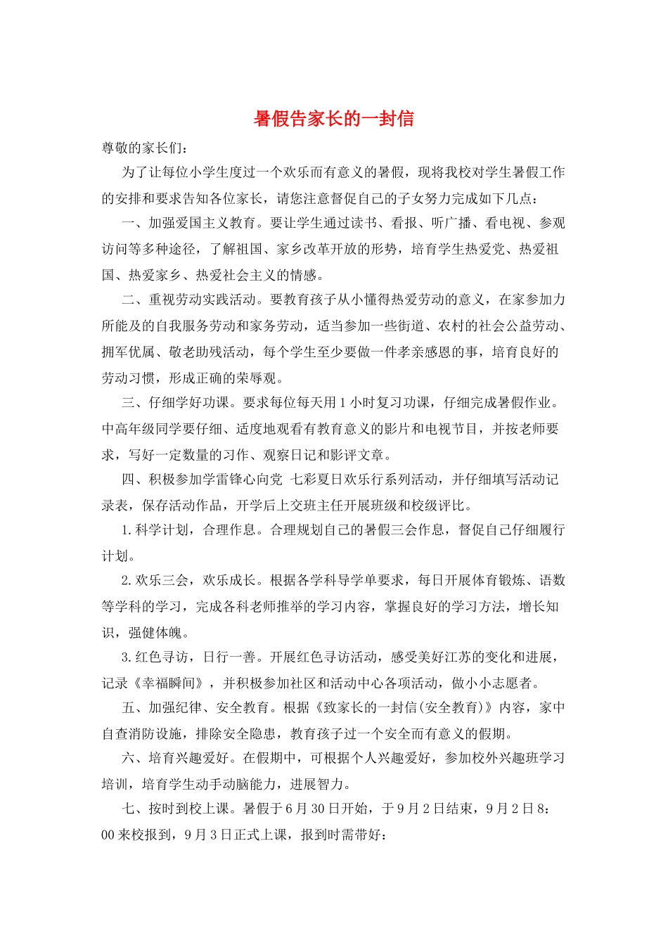 暑假告家长的一封信_第1页