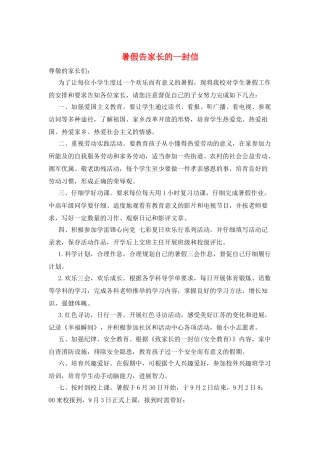 暑假告家长的一封信