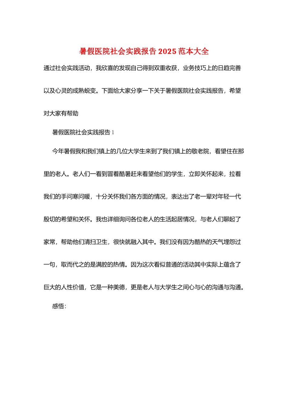 暑假医院社会实践报告2025范本大全_第1页