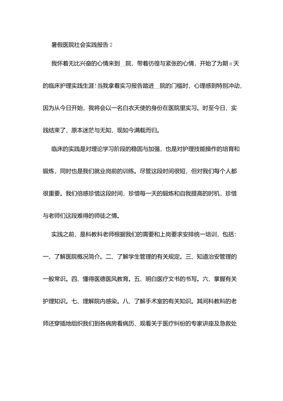 暑假医院社会实践报告2025范本大全_第3页