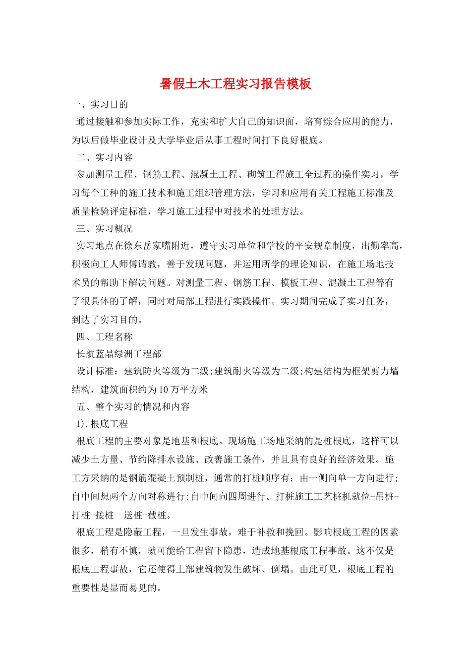 暑假土木工程实习报告模板_第1页